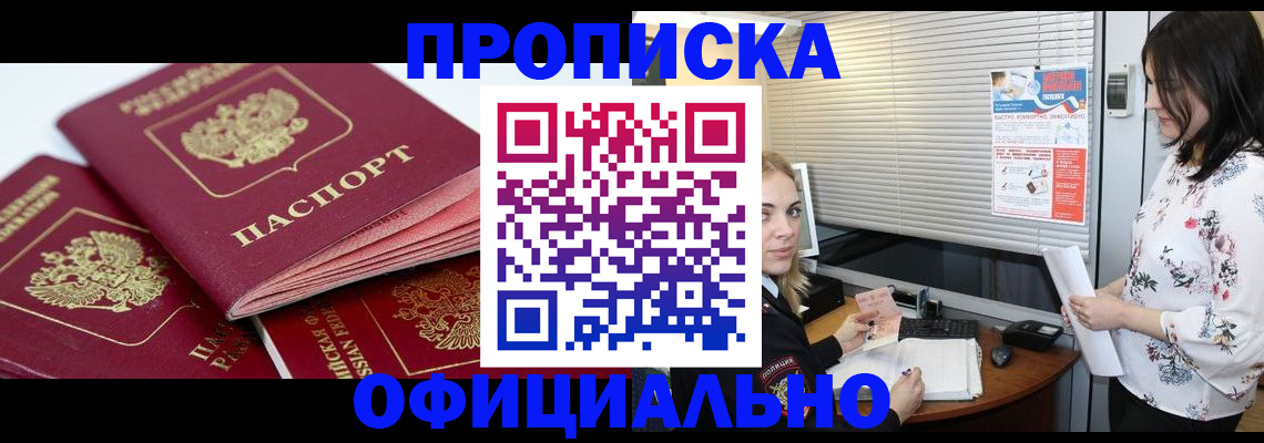 прописка законно в Орле