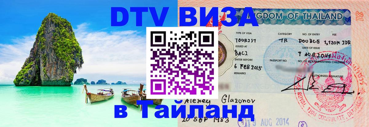 Стоимость и условия DTV визы — оформление в Таиланд под ключ - 03.10.2025 