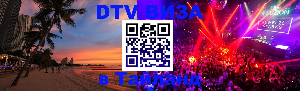 ДТВ VISA Тайланд для фрилансеров Орёл 