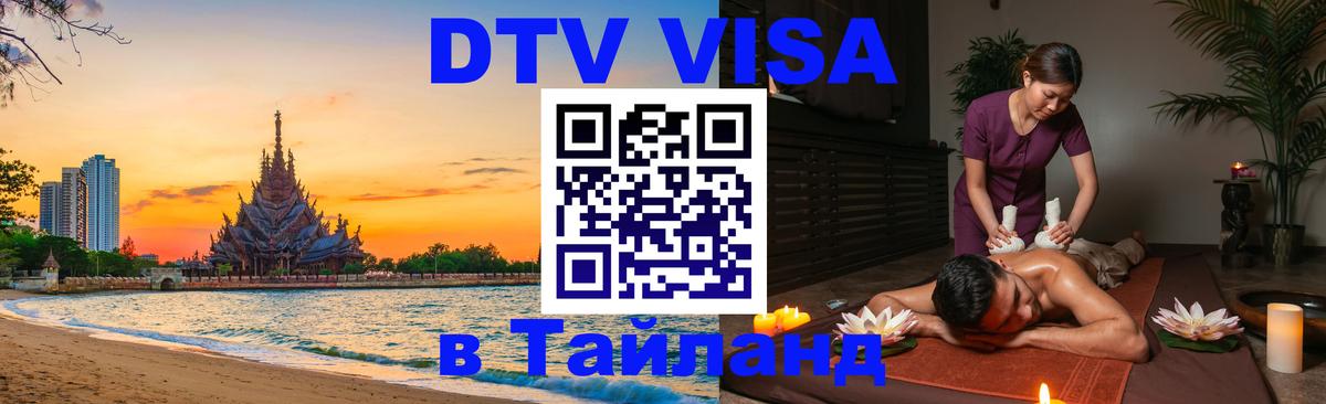 Цены на DTV визу в Таиланд — пакеты услуг, достаточно даже паспорта - 19.11.2025 