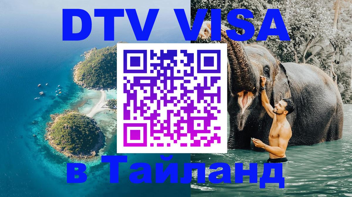Как сделать DTV визу в Тайланд 